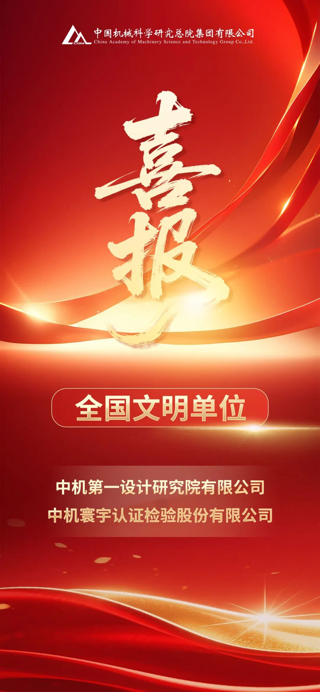 中國(guó)機(jī)械總院中機(jī)一院、中機(jī)認(rèn)檢被授予全國(guó)文明單位榮譽(yù)稱(chēng)號(hào)